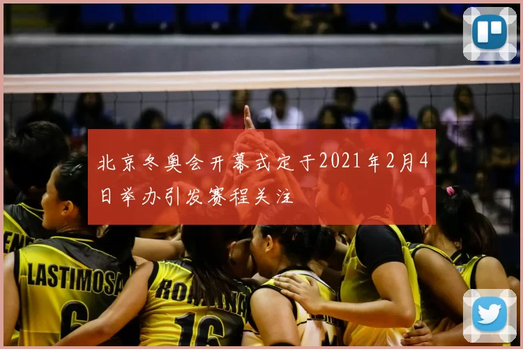 北京冬奥会开幕式定于2021年2月4日举办引发赛程关注