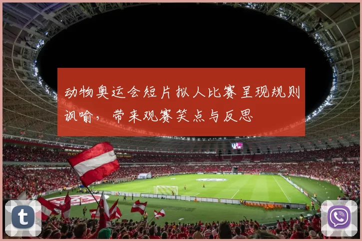 动物奥运会短片拟人比赛呈现规则讽喻,带来观赛笑点与反思