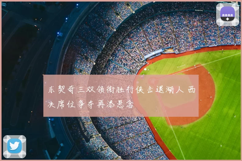 东契奇三双领衔独行侠击退湖人 西决席位争夺再添悬念