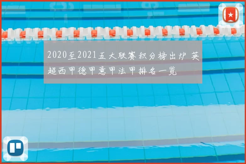 2020至2021五大联赛积分榜出炉 英超西甲德甲意甲法甲排名一览