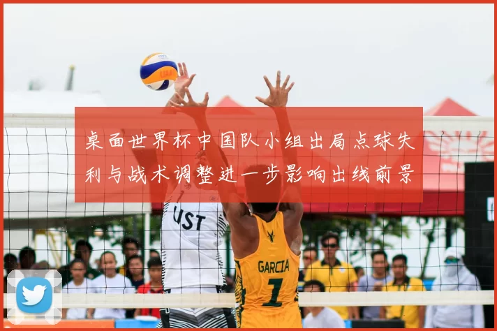 桌面世界杯中国队小组出局点球失利与战术调整进一步影响出线前景