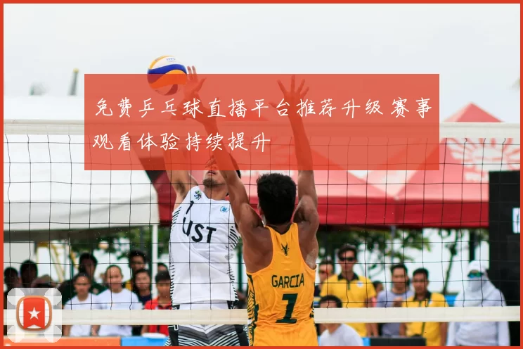 免费乒乓球直播平台推荐升级 赛事观看体验持续提升