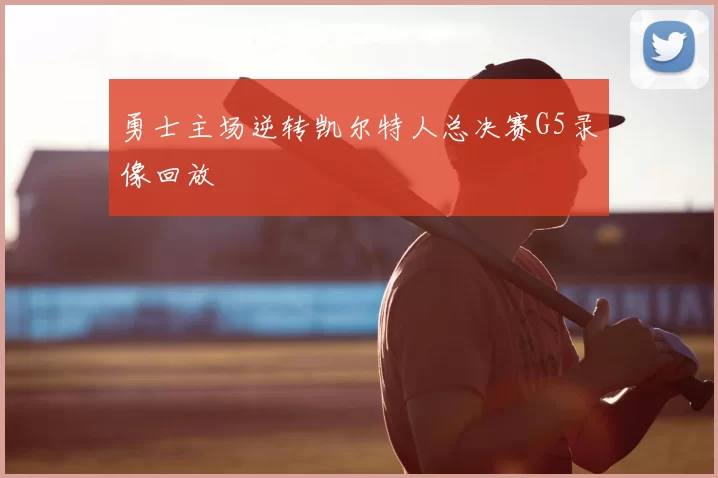 勇士主场逆转凯尔特人总决赛G5录像回放