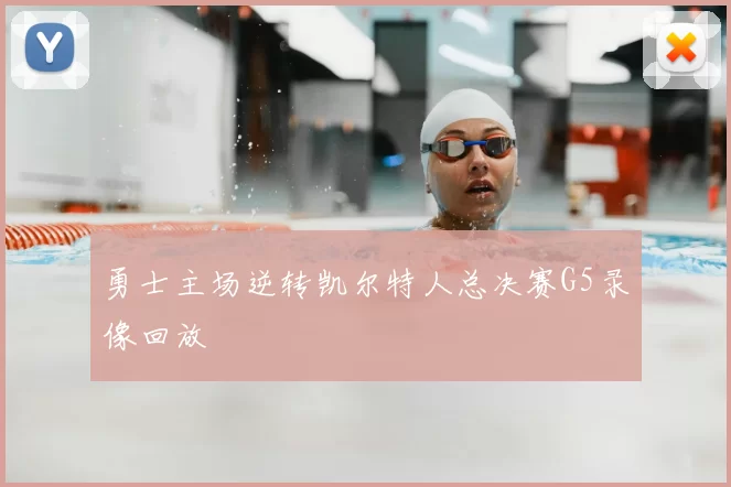 勇士主场逆转凯尔特人总决赛G5录像回放