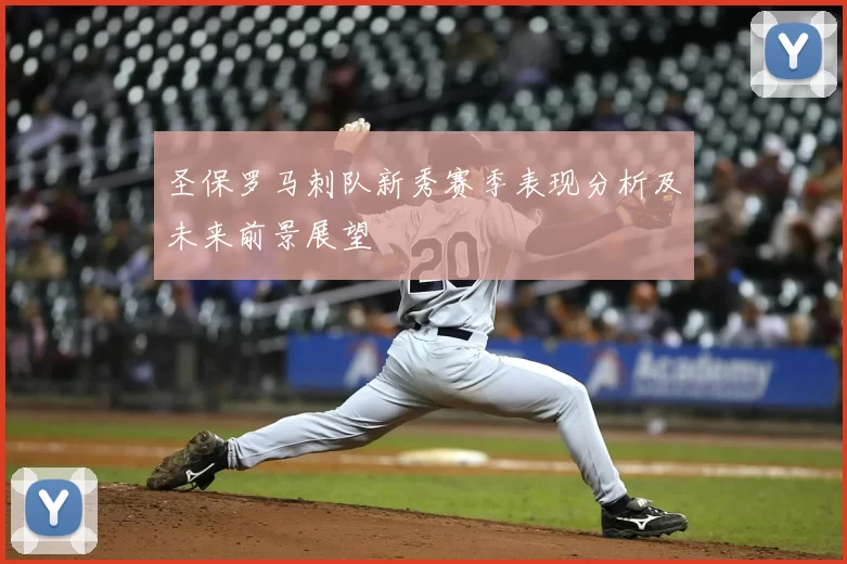 圣保罗马刺队新秀赛季表现分析及未来前景展望