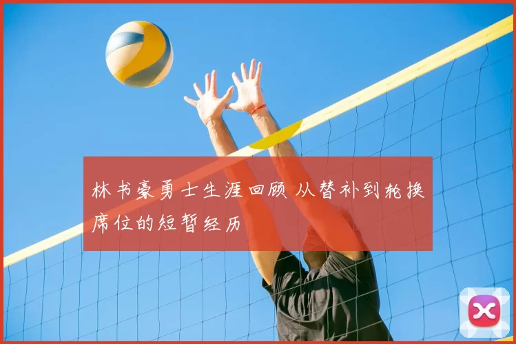 林书豪勇士生涯回顾 从替补到轮换席位的短暂经历