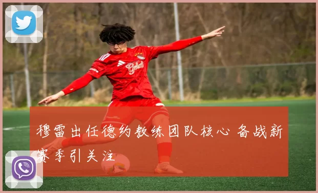 穆雷出任德约教练团队核心 备战新赛季引关注