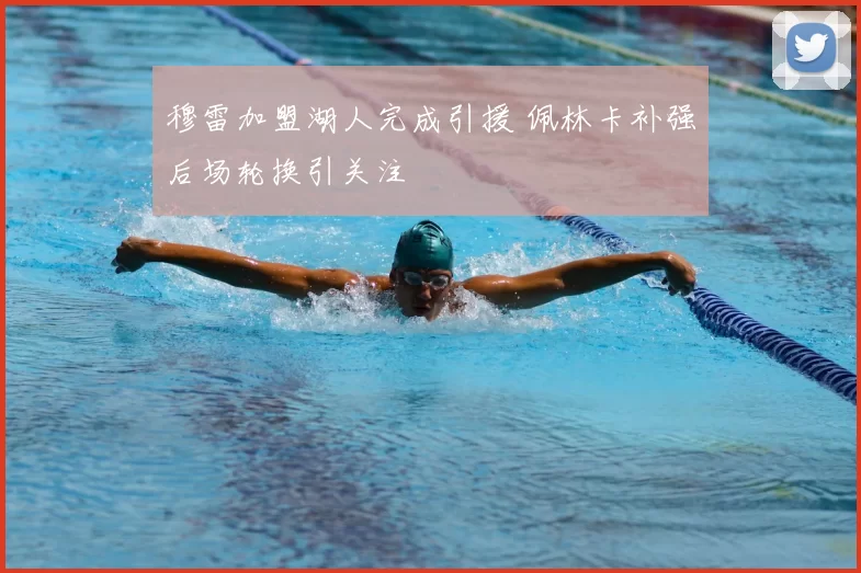 穆雷加盟湖人完成引援 佩林卡补强后场轮换引关注