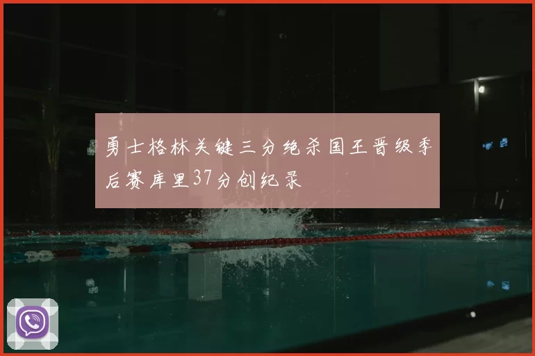 勇士格林关键三分绝杀国王晋级季后赛库里37分创纪录