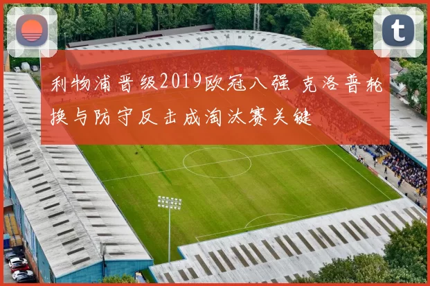 利物浦晋级2019欧冠八强 克洛普轮换与防守反击成淘汰赛关键