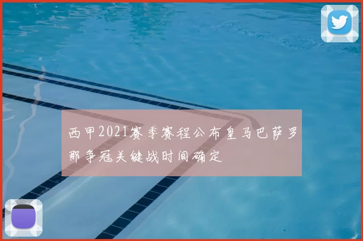 西甲2021赛季赛程公布皇马巴萨罗那争冠关键战时间确定