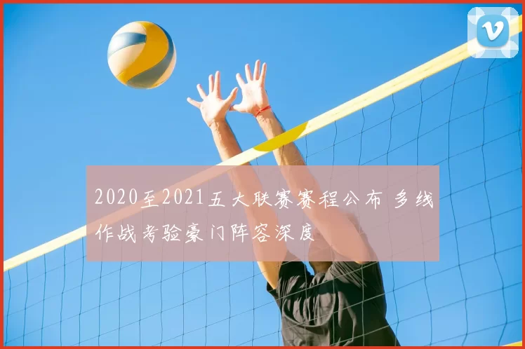 2020至2021五大联赛赛程公布 多线作战考验豪门阵容深度