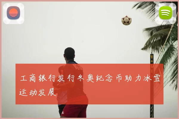 工商银行发行冬奥纪念币助力冰雪运动发展
