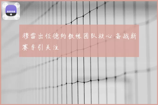 穆雷出任德约教练团队核心 备战新赛季引关注