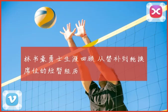 林书豪勇士生涯回顾 从替补到轮换席位的短暂经历