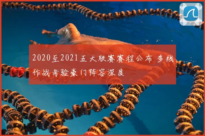 2020至2021五大联赛赛程公布 多线作战考验豪门阵容深度