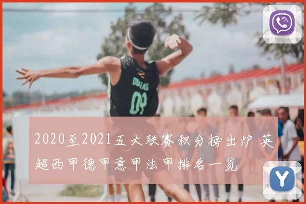 2020至2021五大联赛积分榜出炉 英超西甲德甲意甲法甲排名一览