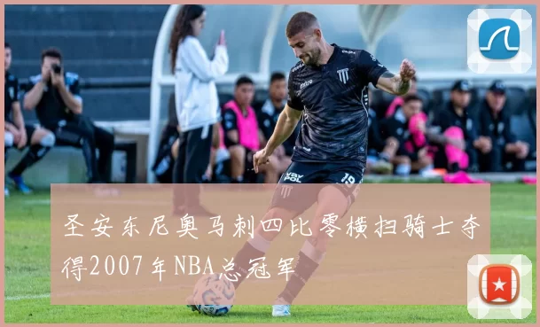 圣安东尼奥马刺四比零横扫骑士夺得2007年NBA总冠军