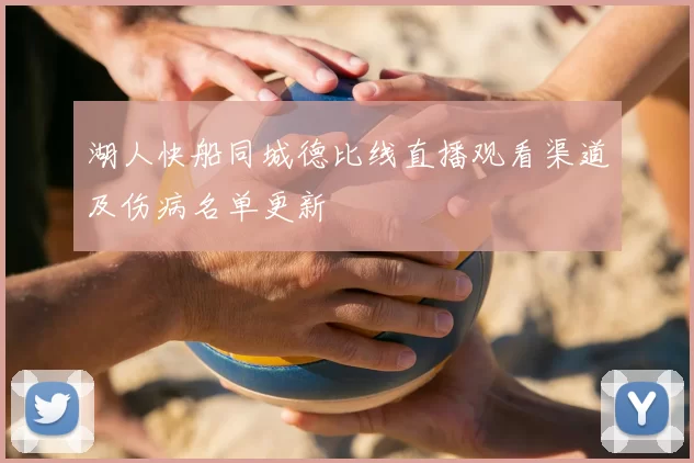 湖人快船同城德比线直播观看渠道及伤病名单更新