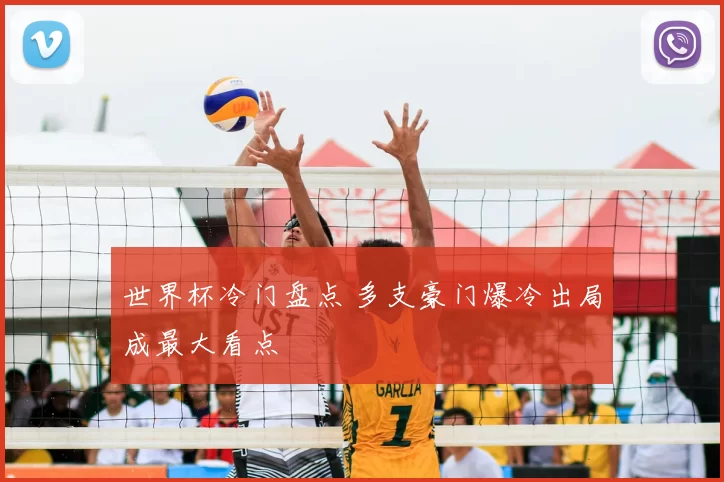 世界杯冷门盘点 多支豪门爆冷出局成最大看点