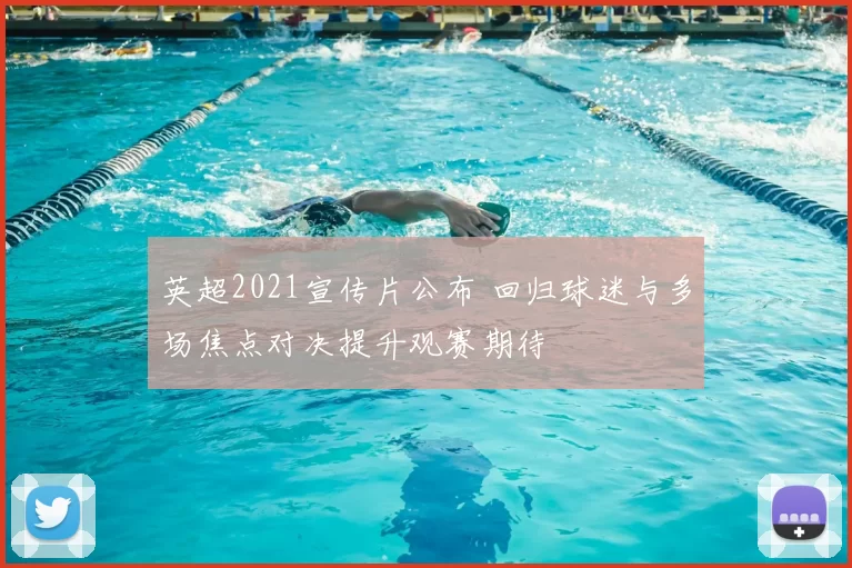 英超2021宣传片公布 回归球迷与多场焦点对决提升观赛期待