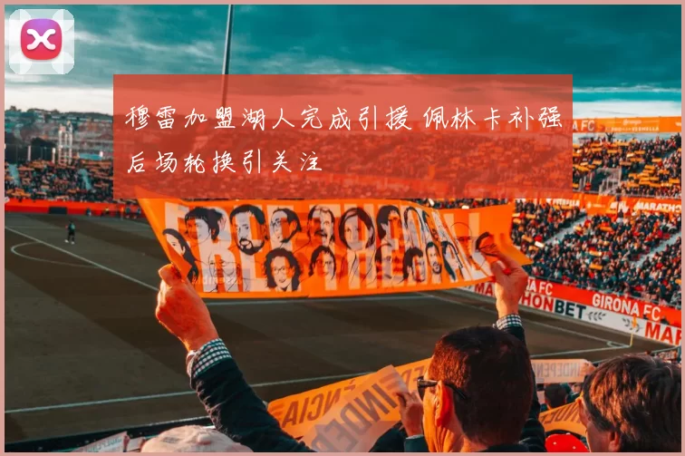 穆雷加盟湖人完成引援 佩林卡补强后场轮换引关注
