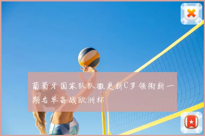 葡萄牙国家队队徽更新C罗领衔新一期名单备战欧洲杯