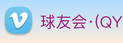 球友会·(QY) - 官方网站 Logo