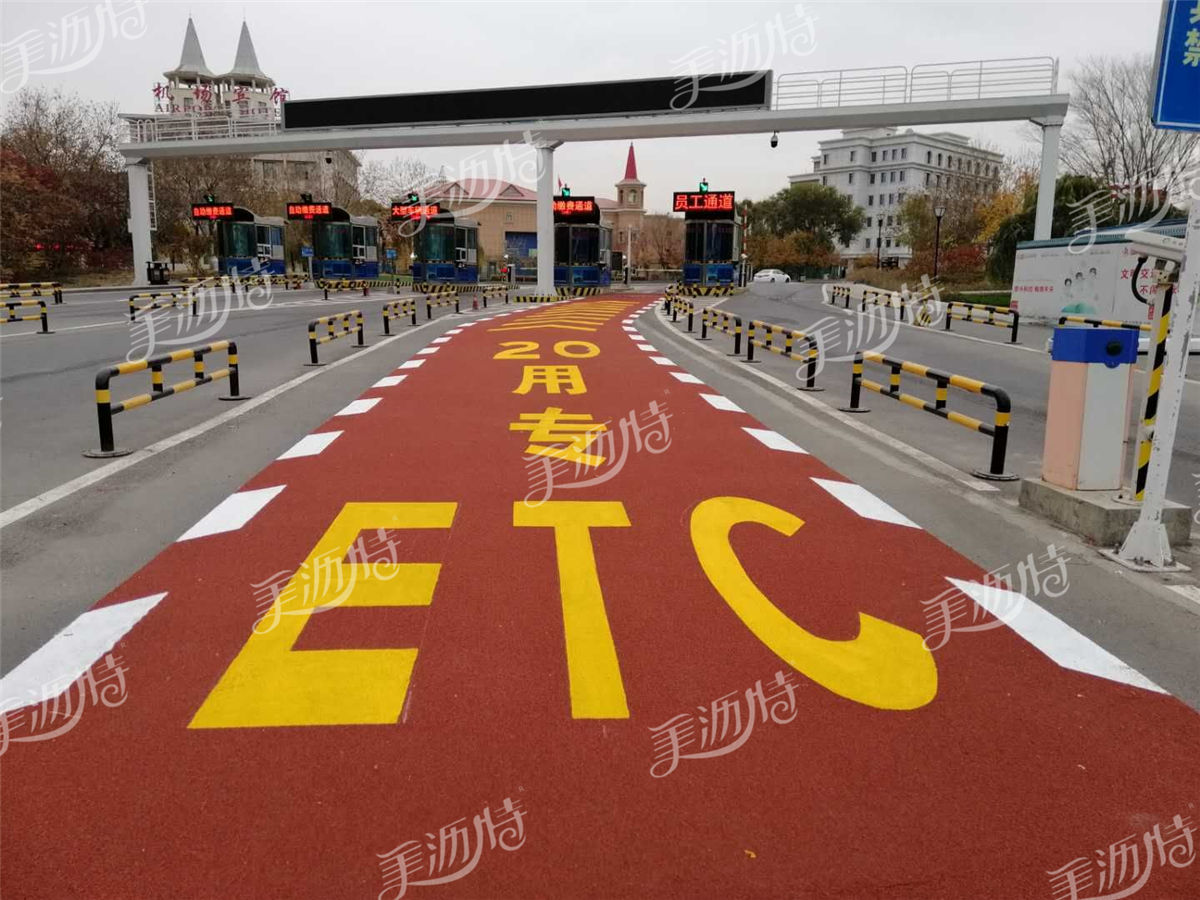 ETC彩色车道防滑耐污路面首次亮相快速路